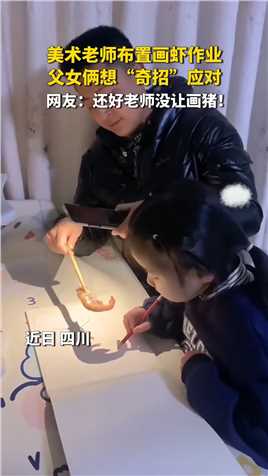 父女俩用“投影法”完成画虾作业，网友：齐白石看了都得愣一会儿

