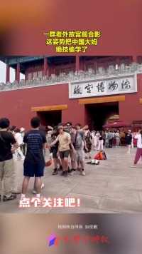 一群老外故宫前合影 这姿势把中国大妈绝技偷学了