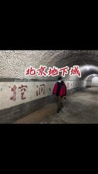 北京真的有一座地下城吗？没错他真的存在#户外 #自驾游
