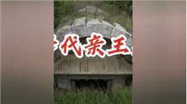 北京建在荒郊野外的恭亲王古墓 #历史古迹 #探秘 #遗址 #古墓 #历史古迹