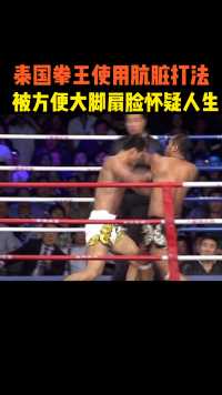 泰国拳王擂台使用肮脏打法，结果被方便全程暴揍打得怀疑人生
