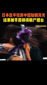 日本选手狂扇中国姑娘耳光，结果被李霞揍得躺尸擂台