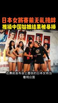 日本女将赛前无礼挑衅，瞧不起中国姑娘，结果被王雪重拳暴揍ko