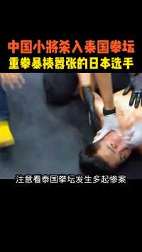 中国小伙在泰国拳坛闯下大祸！无数对手被打的昏迷不醒，不管是谁