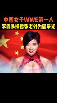 中国女子摔角第一人，重庆辣妹李霞暴揍不讲武德的老外，为国争光