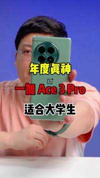 一加性能生态发布!大学生看了要流泪。#一加 #一加Ace3Pro #游戏手机推荐 #游戏党