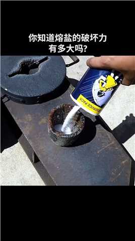  你知道熔盐的破坏力有多大吗？
