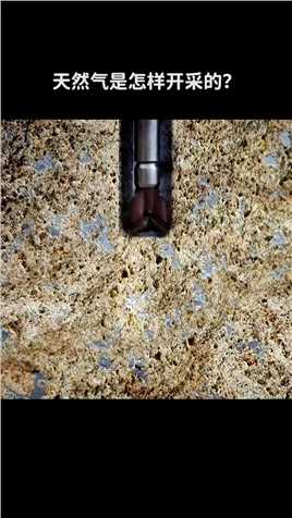 天然气是如何开采的~