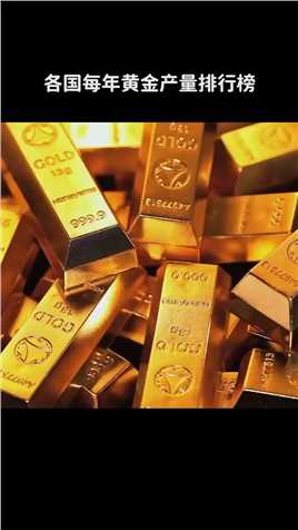 各国每年黄金产量排行榜~
