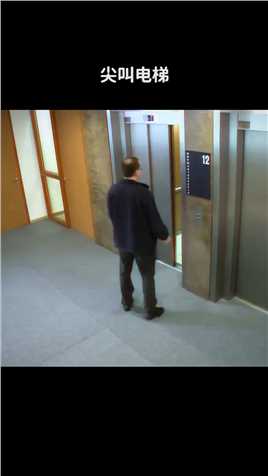 . 尖叫电梯~