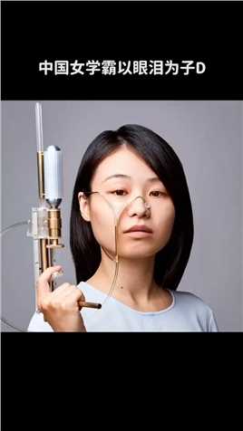 中国女学霸以眼泪为子弹，设计出一款专打渣男的眼泪枪~