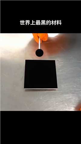 . 世界上最黑的材料 ~