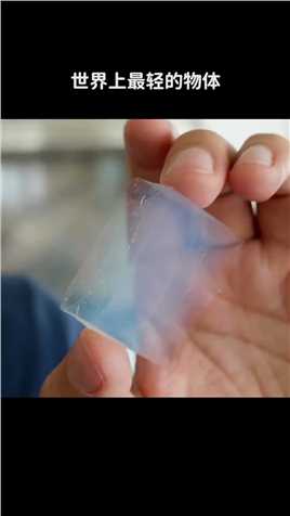 世界上最轻的物体~