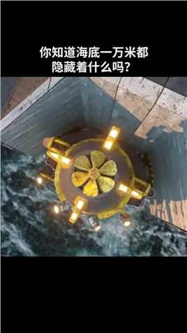 你知道海底一万米都隐藏着什么吗？ 