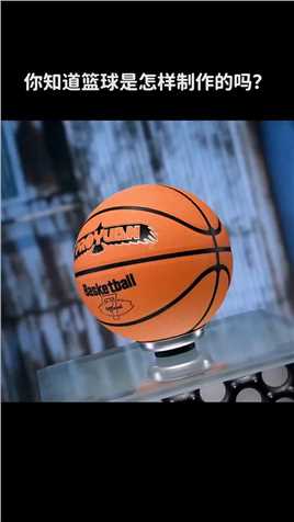  你知道篮球是怎样制作的吗？ 