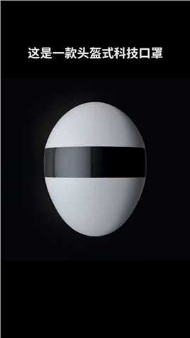 . 这是一款头盔式科技口罩~
