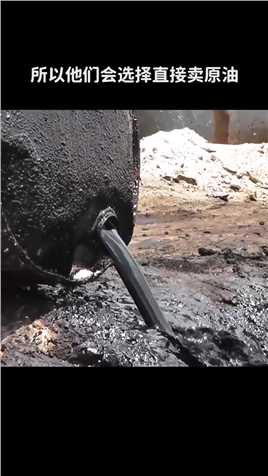 . 中东国家石油那么多，为什么只卖原油而不做成品油？