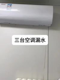 三台空调漏水情况各不一样，我平时都是带着这个迷你遥控器，遇到不同品牌的空调也可以想开就开，不用到处找遥控器了#超便宜超划算