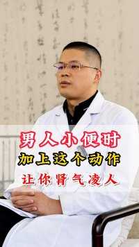 人小便时，加上这个动作，让你“腎”气凌人 #中医 #医学科普 #男性健康 
