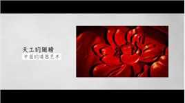 宣传片：天工的翅膀·中国漆器艺术（吴世康纪录片工作室）