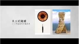 宣传片：天工的翅膀·中国当代竹编艺术（吴世康纪录片工作室）