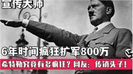 6年时间疯狂扩军800万，希特勒是如何做到的？网友：传销头子！