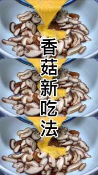 香菇新吃法#美食