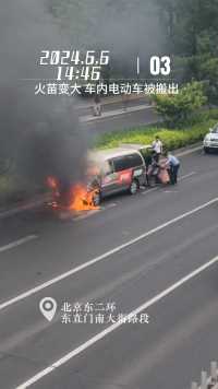 北京东二环货拉拉起火，消防车赶到现场火被熄灭