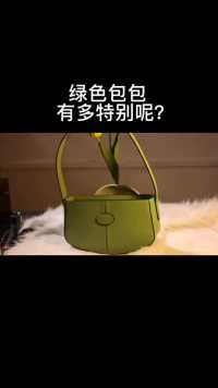 绿色包包有多特别？