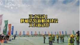 正式启动！呼和浩特新机场建设又有新动作