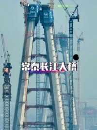 常泰长江大桥为目前在建世界最大跨度公铁两用斜拉桥，是集高速公路、城际铁路、一级公路“三位一体”的过江通道，连接常州与泰兴两市