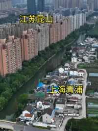 江苏和上海的差距这么大了吗？仅一河之隔，一面高楼林立，一面田园瓦房，如果是你会选择在那边安居#昆山#上海 #江苏省