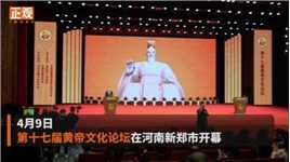 第十七届黄帝文化论坛在河南新郑市开幕