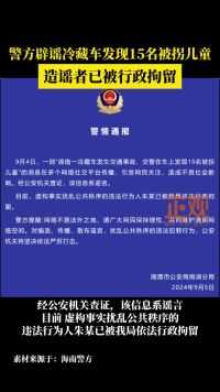 湘潭警方辟谣冷藏车内发现15名被拐儿童：造谣者已被行政拘留