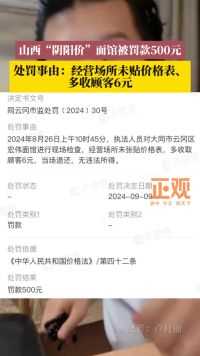 山西“阴阳价”面馆被罚500元：经营场所未贴价格表、多收顾客6元，