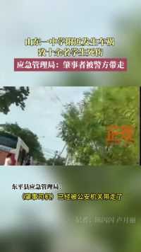 山东一中学附近发生车祸 致十余名学生死伤应急管理局：肇事者被警方带走