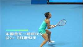 10月13日郑州网球公开赛中国金花一姐郑钦文以2：0轻取对手强势杀入女单四强