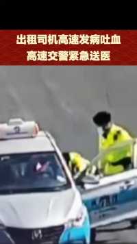 3月19日，哈尔滨，#出租司机高速发病吐血高速交警紧急送医 (上游新闻记者 张莹)