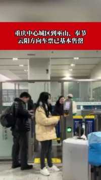 1月27日 #重庆北站 #铁路今迎返程高峰 重庆中心城区到巫山、奉节、云阳方向车票已基本售罄 （上游新闻记者 黎静）