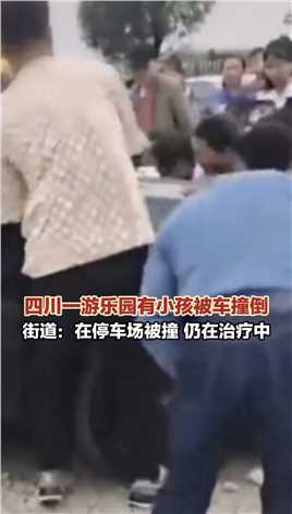 近日 #四川内江 #游乐园有小孩被车撞倒，街道：在停车场被撞，仍在治疗中 （上游新闻记者 朱婷）