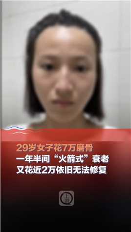 1月26日，广东深圳#29岁女子花7万元做磨骨手术，一年半的时间“火箭式”衰老，然后又花1万8做线雕依旧无法修复。