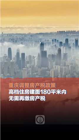 1月24日（报道时间），#重庆对房产税进行调整，#建筑面积180平方米内免税 （上游新闻记者 陈竹）