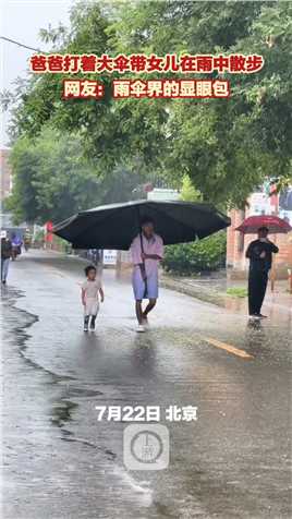 7月22日，北京，爸爸打着大伞带女儿在雨中散步…网友：雨伞届的显眼包…（来源：@郭子乾）