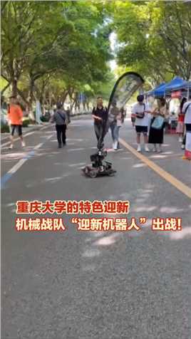 9月1日，重庆，#重庆大学的特色 迎新机械战队“迎新机器人”出战（来源：上游新闻记者 宋剑 纪文伶 实习生 杨欣悦 王柳儿）