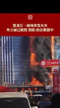 2月1日，黑龙江#佳木斯一商场突发火灾外立面已烧毁 消防：仍在救援中 (上游新闻记者 张莹)