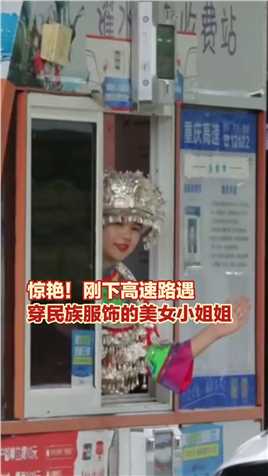 10月1日 #重庆高速公路黔江濯水收费站 惊艳！刚下高速路遇穿民族服饰的美女小姐姐 （上游新闻记者 黎静）