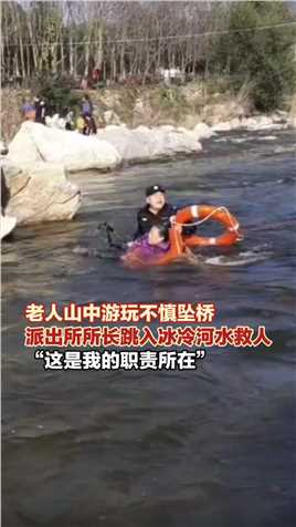 10月22日，陕西西安，#老人不慎坠桥​派出所所长跳入冰冷河水救人，“这是我的职责所在” （上游新闻记者 贾晨）