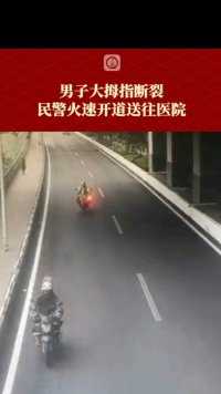 2月9日，重庆渝中，#男子大拇指断裂民警火速开道送往医院（上游新闻记者 何艳）