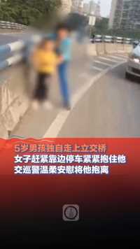 4月15日，重庆，5岁男孩独自走上立交桥，女子赶紧靠边停车紧紧抱住他，交巡警温柔安慰将他抱离。（上游新闻记者 宋剑）