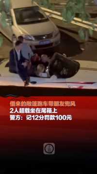 4月9日，重庆，借来的敞篷跑车带朋友兜风，2人超载坐在尾箱上。（上游新闻 纪文伶 通讯员 张善琪）